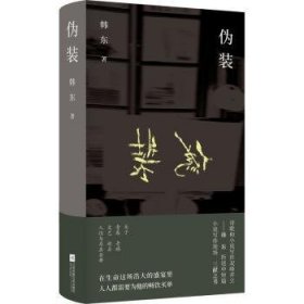 全新正版图书 伪装韩东江苏凤凰文艺出版社9787559482556