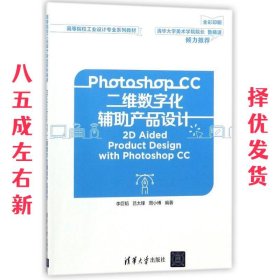 Photoshop CC二维数字化辅助产品设计