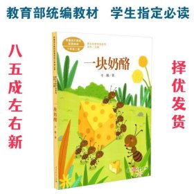 一块奶酪 三年级上册 辛勤著 统编版语文教材配套阅读 课外必读 课文作家作品系列