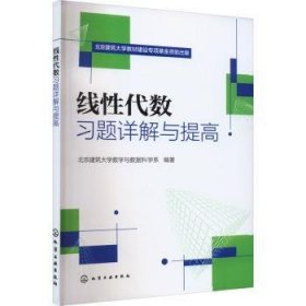 全新正版图书 线性代数解与提高北京建筑大学数学与数据科学系化学工业出版社9787122443014