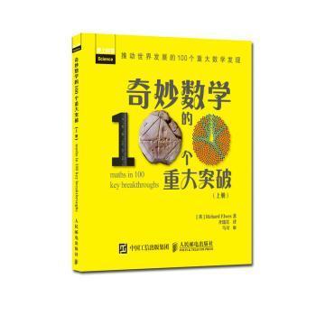 奇妙数学的100个重大突破（上册）