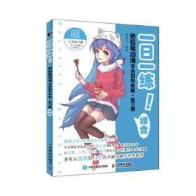一日一练！色铅笔动漫手绘自学教程+练习册综合