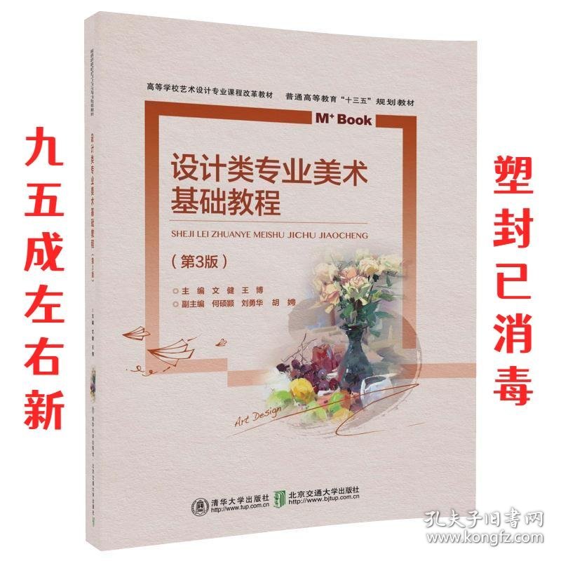 设计类专业美术基础教程 文健 著 清华大学出版社 9787512135468