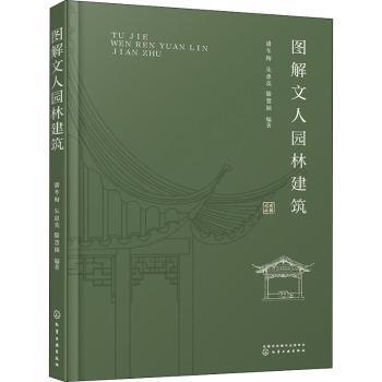 全新正版图书 图解文人园林建筑潘冬梅化学工业出版社9787122381866 古典园林建筑艺术中国图解普通大众