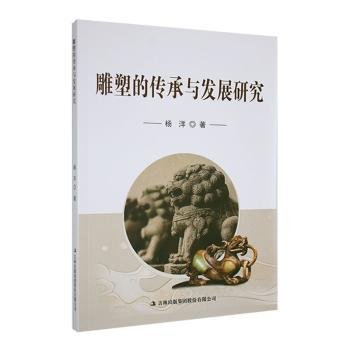 全新正版图书 雕塑的传承与发展研究杨洋吉林出版集团股份有限公司9787573123305