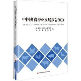 全新正版图书 中国畜禽种业发展报告(23)农业农村部种业管理司中国农业科学技术出版社9787511665874