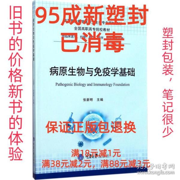 病原生物与免疫学基础（供临床医学、护理、助产、药学、检验等专业用）