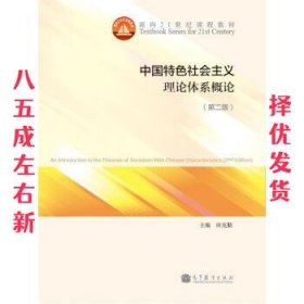 中国特色社会主义理论体系概论（第二版）/面向21世纪课程教材