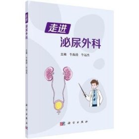 全新正版图书 泌尿外科牛海涛科学出版社9787030766892