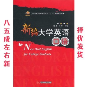 新编大学英语口语(全国普通高等院校英语类“十二五”规划精品教材)