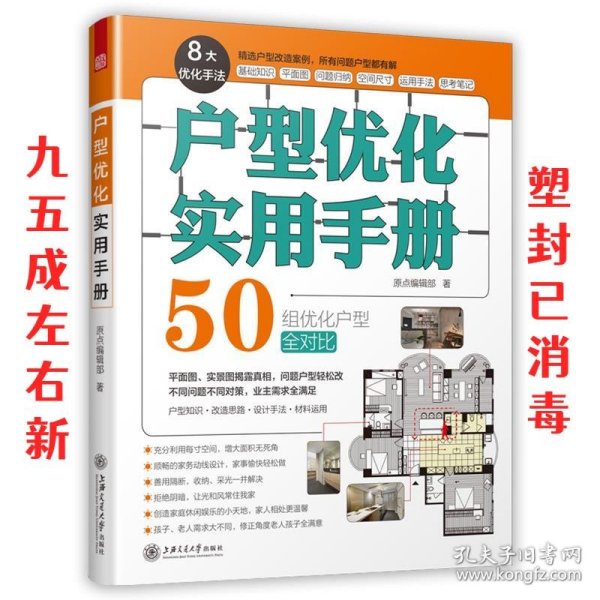 户型优化实用手册（业主装修前必读、室内设计师进阶必读，户型改造，不管买到什么房子都有救）