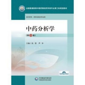 全新正版图书 中分析学张丽中国医药科技出版社9787521440089