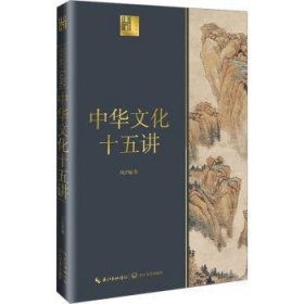 全新正版图书 中华文化十五讲冯天瑜长江文艺出版社9787570233489