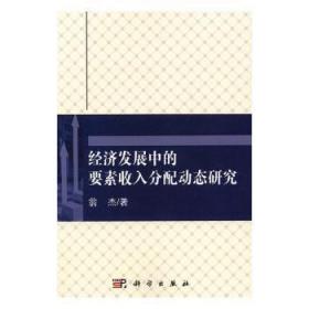 经济发展中的要素收入分配动态研究