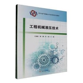 全新正版图书 工程机械液压技术王海波西南交通大学出版社9787564396794