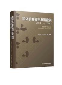 固体废物鉴别典型案例（2013—2020）