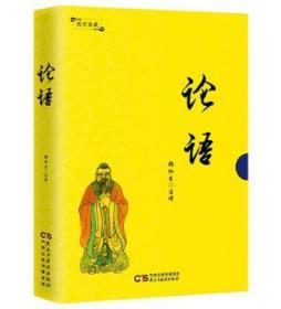 全新正版图书 论语孟子民主与建设出版社9787513915588 儒家