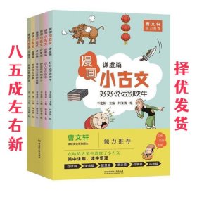 漫画小古文（全六册）曹文轩力荐！让你在哈哈大笑的漫画中通晓小古文