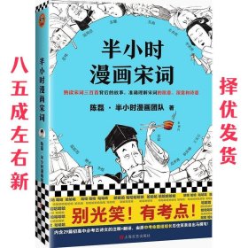 半小时漫画宋词（漫画科普开创者二混子新作！全网粉丝700万！别光笑！有考点！）