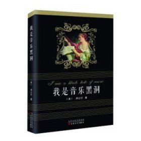 全新正版图书 我是音乐黑洞郑立行百花文艺出版社9787530670019