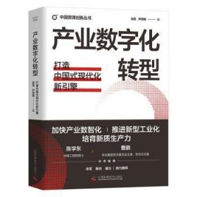 全新正版图书 产业数字化转型:打造中国式现代化新引擎吴晶中国科学技术出版社有限公司9787523605622