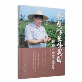 全新正版图书 茶自峰生味更圆:记茶叶专家王医凤姚燕飞羊城晚报出版社9787554312575