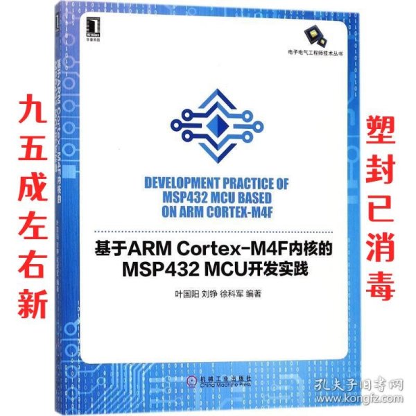 基于ARM Cortex-M4F内核的MSP432 MCU开发实践