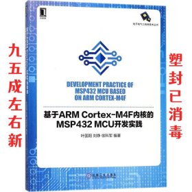 基于ARM Cortex-M4F内核的MSP432 MCU开发实践