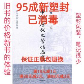 【95成新塑封包装已消毒】中国历代文学作品选 朱东润　主编上海