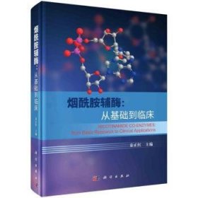 全新正版图书 烟酰胺辅酶 从基础到临床秦正红科学出版社9787030766458