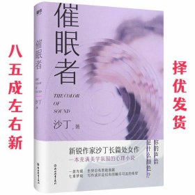 催眠者 沙丁 浙江教育出版社 9787572203039