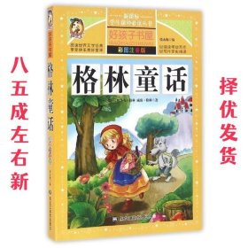 格林童话（彩图注音版）/新课标学生课外必读丛书