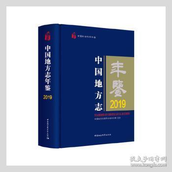 全新正版图书 中国地方志年鉴:19:19中国地方志指导小组办公室中国社会科学出版社9787520383370 地方志辑工作中国年鉴普通大众