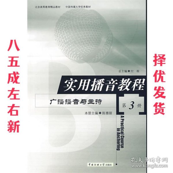 实用播音教程：广播播音与主持 第3册