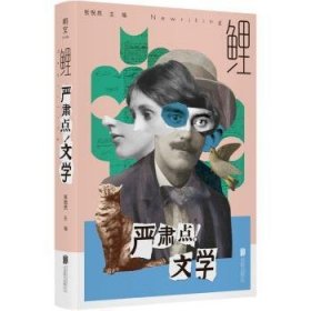 全新正版图书 鲤·严肃点!文学张悦然北京联合出版公司9787559672384