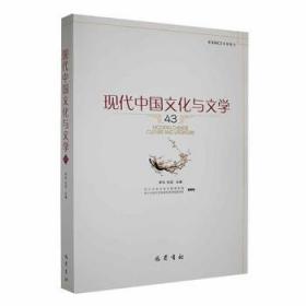 全新正版图书 现代中国文化与文学(43)李怡巴蜀书社9787553118178