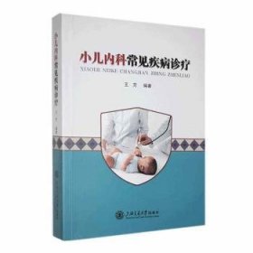 全新正版图书 小儿内科常见疾病诊疗王芳上海交通大学出版社9787313278395