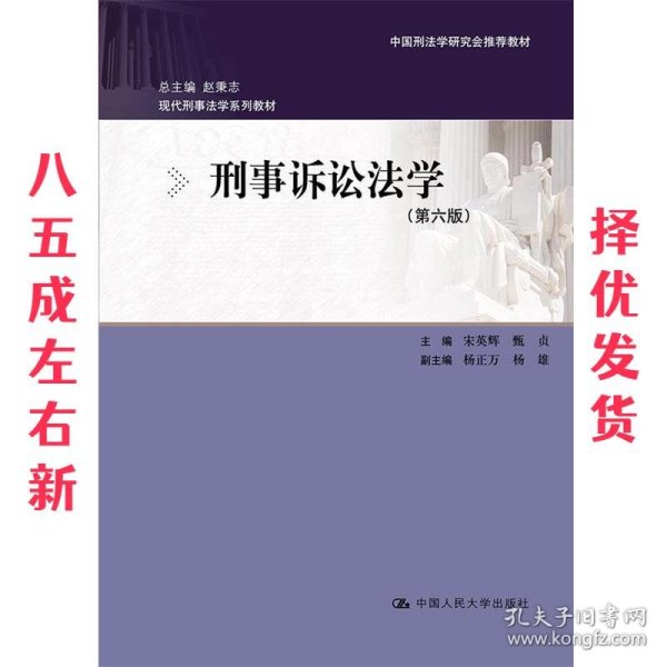 刑事诉讼法学（第六版）：现代刑事法学系列教材（总主编 赵秉志）