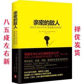 亲密的敌人：你以为你以为的你就是真实的你吗？