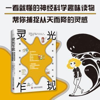 全新正版图书 灵光乍现:探秘神经科学,激发创造潜能莫妮卡·库尔缇丝中国科学技术出版社9787504699022