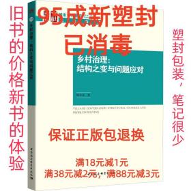 乡村治理：结构之变与问题应对