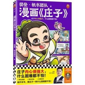 全新正版图书 漫画《庄子》樊登·帆书团队江苏凤凰文艺出版社9787559481351