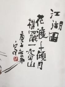 江湖图 林泉书画真迹 新文人水墨画（已托裱）