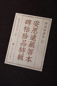 包邮 安思远藏善本碑帖珍品特辑（全11种 礼盒装） 特别珍藏版