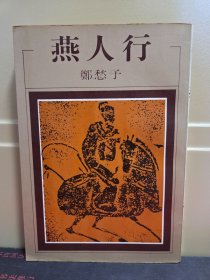 燕人行 郑愁予诗集 郑愁予签名题款 1980年初版一刷 洪范文学丛书59