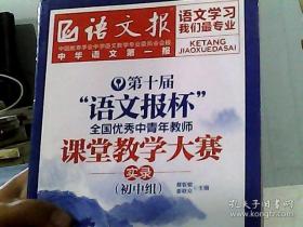 第十届“语文报杯”全国优秀中青年教师课堂教学大赛实录.初中组