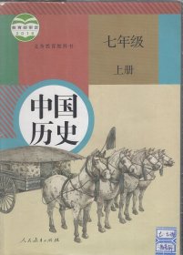 义务教育教科书.中国历史.七年级.上下2册合售