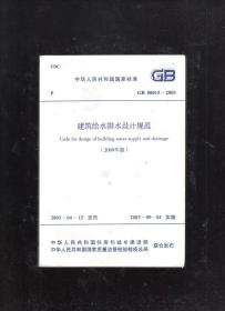 中华人民共和国国家标准.建筑给水排水设计规范GB50015-2003.2009年版