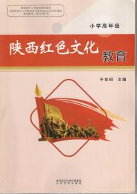 陕西红色文化教育.小学高年级