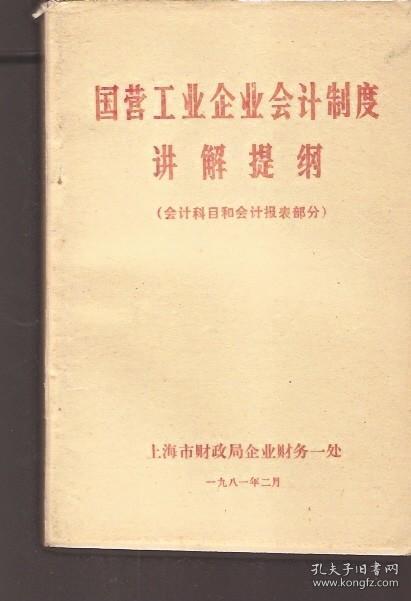 国营工业企业会计制度讲解提纲（会计科目和会计报表部分）